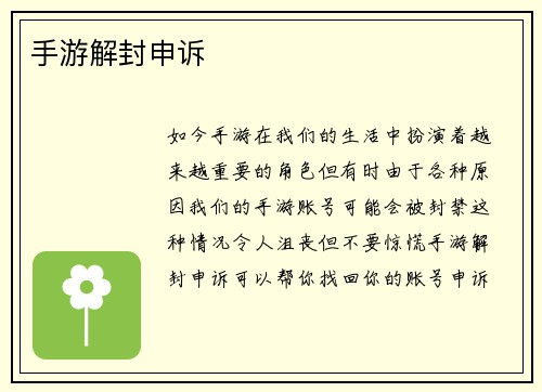 手游解封申诉