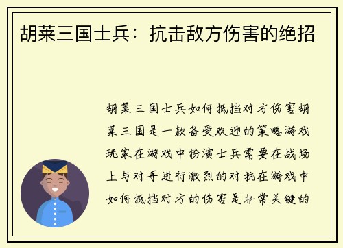 胡莱三国士兵：抗击敌方伤害的绝招