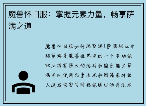 魔兽怀旧服：掌握元素力量，畅享萨满之道