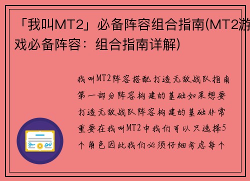 「我叫MT2」必备阵容组合指南(MT2游戏必备阵容：组合指南详解)