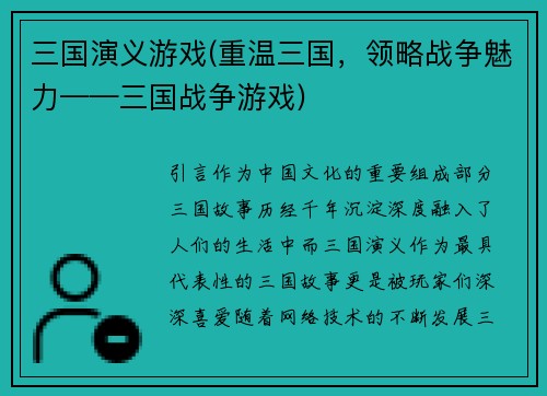 三国演义游戏(重温三国，领略战争魅力——三国战争游戏)