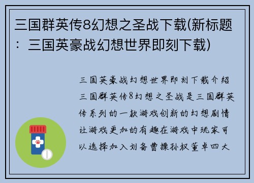 三国群英传8幻想之圣战下载(新标题：三国英豪战幻想世界即刻下载)