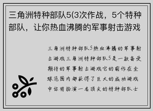 三角洲特种部队5(3次作战，5个特种部队，让你热血沸腾的军事射击游戏)