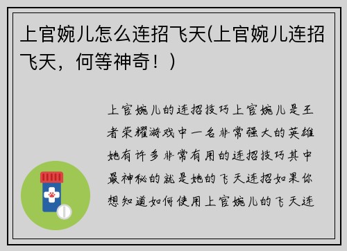 上官婉儿怎么连招飞天(上官婉儿连招飞天，何等神奇！)