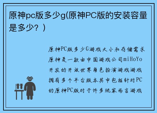 原神pc版多少g(原神PC版的安装容量是多少？)